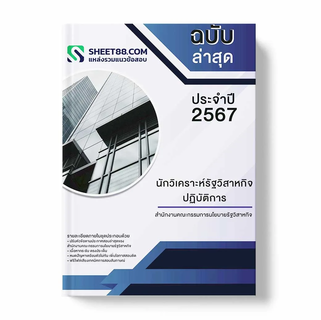 แนวข้อสอบ นักวิเคราะห์รัฐวิสาหกิจปฏิบัติการ สำนักงานคณะกรรมการนโยบายรัฐวิสาหกิจ