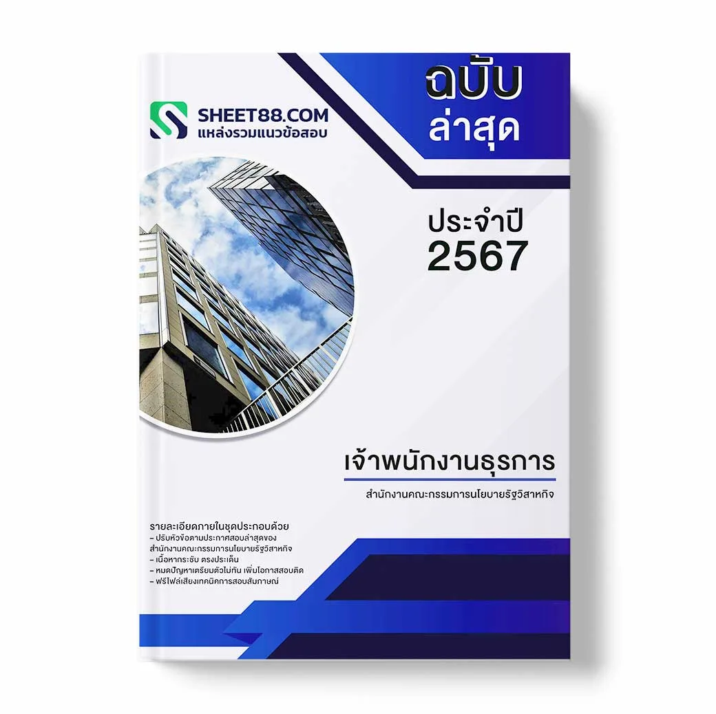 แนวข้อสอบ เจ้าพนักงานธุรการ สำนักงานคณะกรรมการนโยบายรัฐวิสาหกิจ