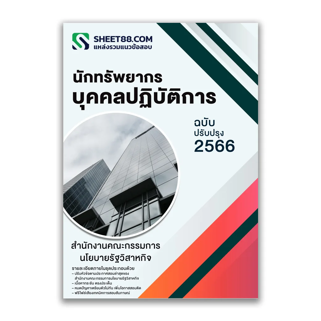 แนวข้อสอบ นักทรัพยากรบุคคลปฏิบัติการ สำนักงานคณะกรรมการนโยบายรัฐวิสาหกิจ