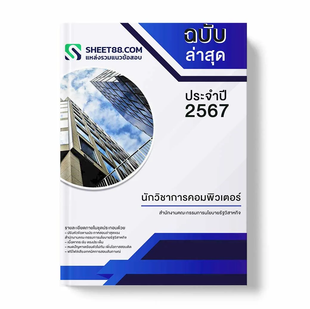 แนวข้อสอบ นักวิชาการเงินและบัญชี สำนักงานคณะกรรมการนโยบายรัฐวิสาหกิจ