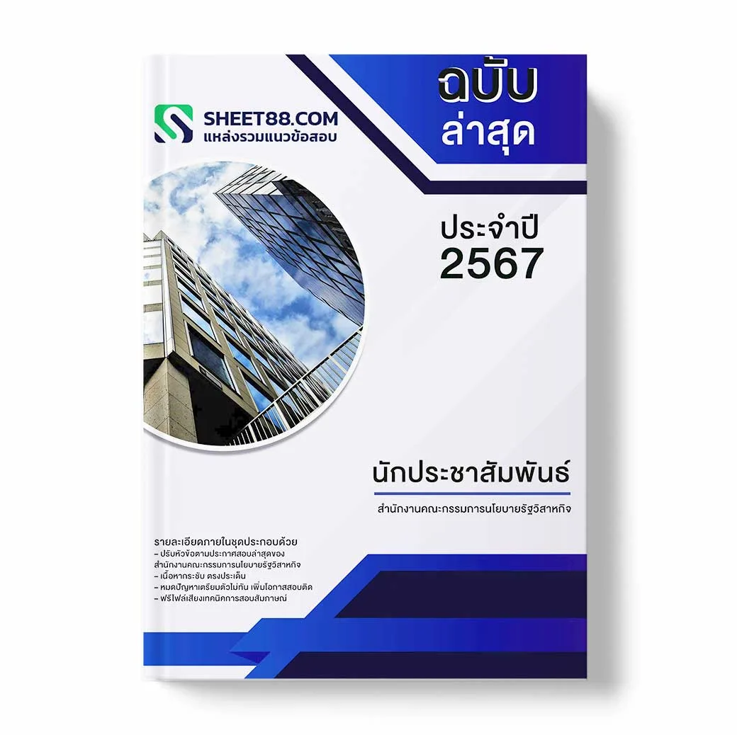 แนวข้อสอบ นักประชาสัมพันธ์ สำนักงานคณะกรรมการนโยบายรัฐวิสาหกิจ