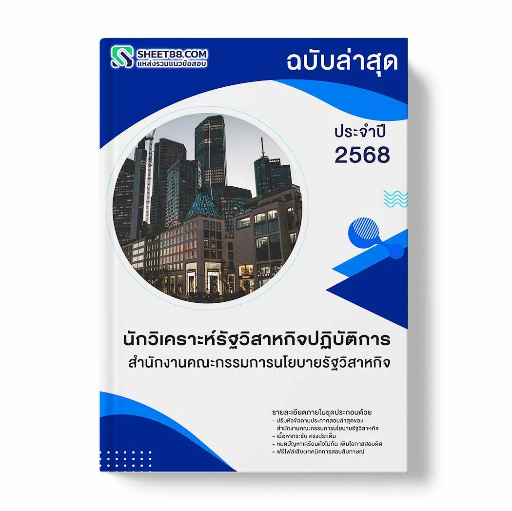 แนวข้อสอบ นักวิเคราะห์รัฐวิสาหกิจปฏิบัติการ สำนักงานคณะกรรมการนโยบายรัฐวิสาหกิจ พร้อมเฉลย ล่าสุด แนวข้อสอบราชการ ไฟล์ pdf ราคาถูก 380 บาท แถมฟรีไฟล์เสียงสอบสัมภาษณ์
