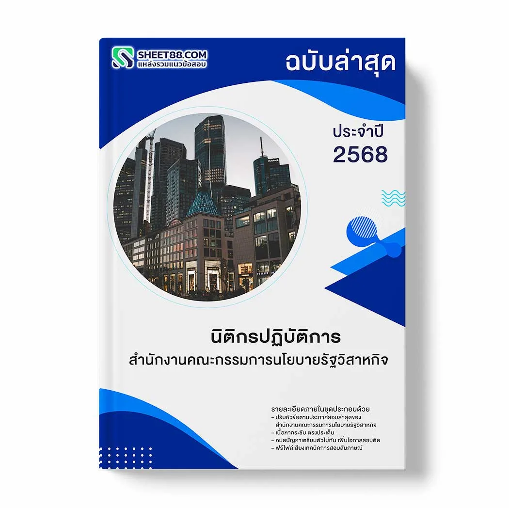 แนวข้อสอบ นิติกรปฏิบัติการ สำนักงานคณะกรรมการนโยบายรัฐวิสาหกิจ พร้อมเฉลย ล่าสุด แนวข้อสอบราชการ ไฟล์ pdf ราคาถูก 380 บาท แถมฟรีไฟล์เสียงสอบสัมภาษณ์