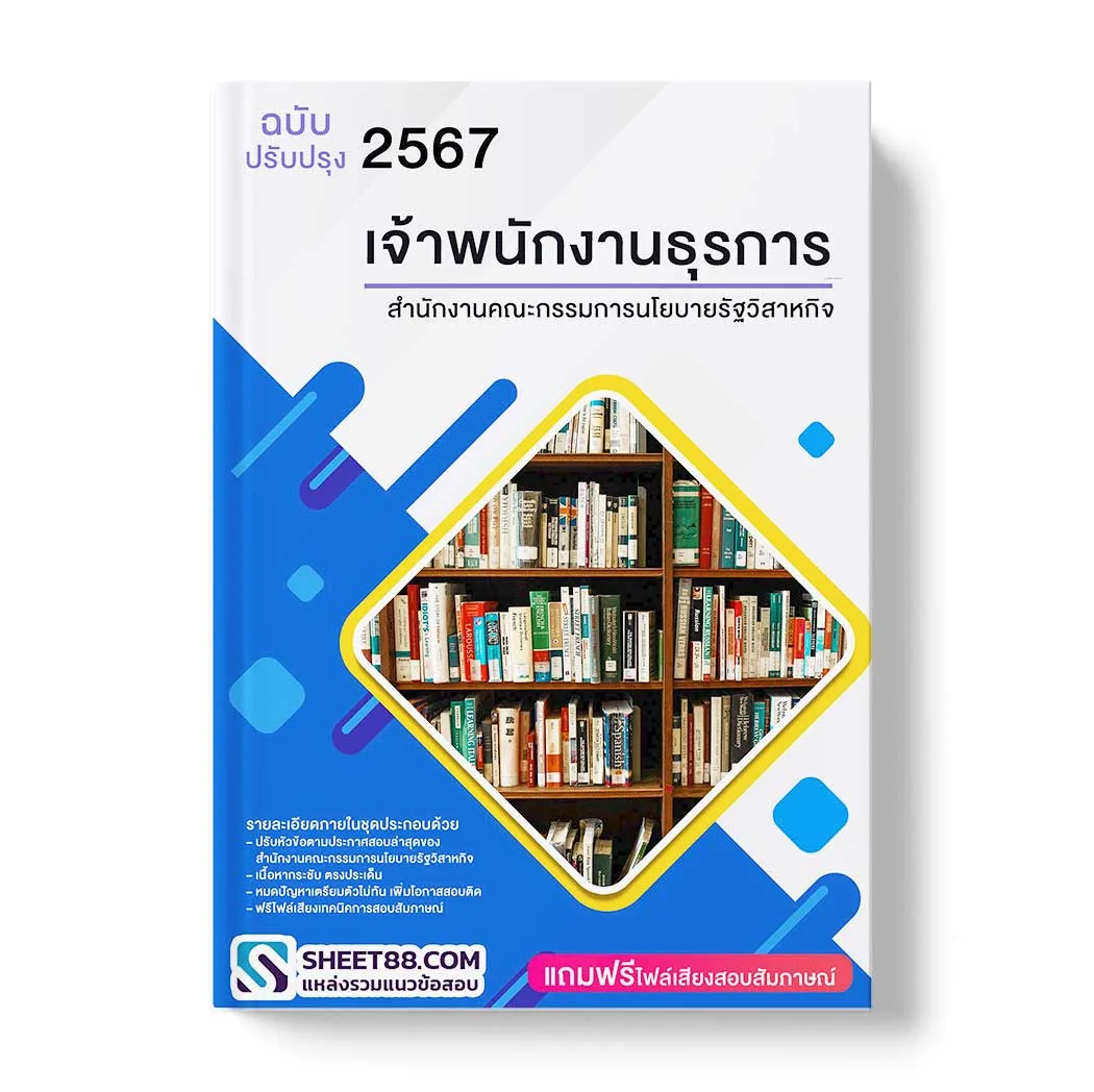 แนวข้อสอบ เจ้าพนักงานธุรการ สำนักงานคณะกรรมการนโยบายรัฐวิสาหกิจ พร้อมเฉลย ล่าสุด แนวข้อสอบราชการ ไฟล์ pdf ราคาถูก 380 บาท แถมฟรีไฟล์เสียงสอบสัมภาษณ์