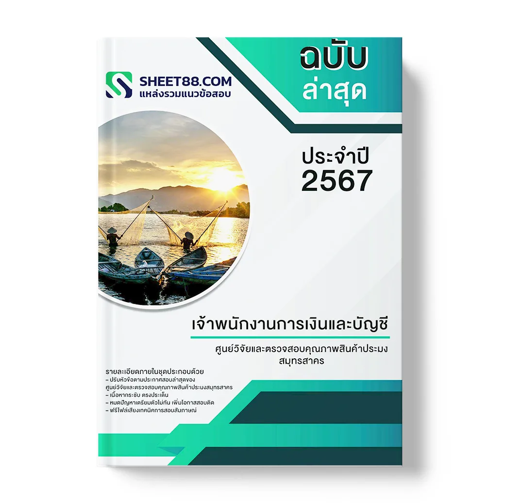 แนวข้อสอบ เจ้าพนักงานการเงินและบัญชี ศูนย์วิจัยและตรวจสอบคุณภาพสินค้าประมงสมุทรสาคร
