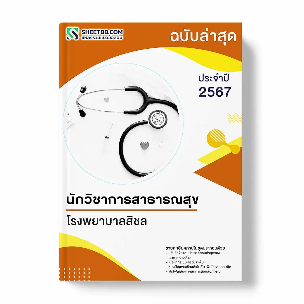 แนวข้อสอบ นักวิชาการสาธารณสุข โรงพยาบาลสิชล