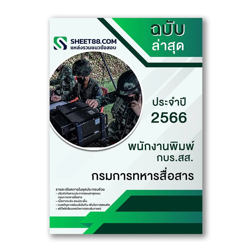 แนวข้อสอบ พนักงานพิมพ์ กบร.สส. กรมการทหารสื่อสาร