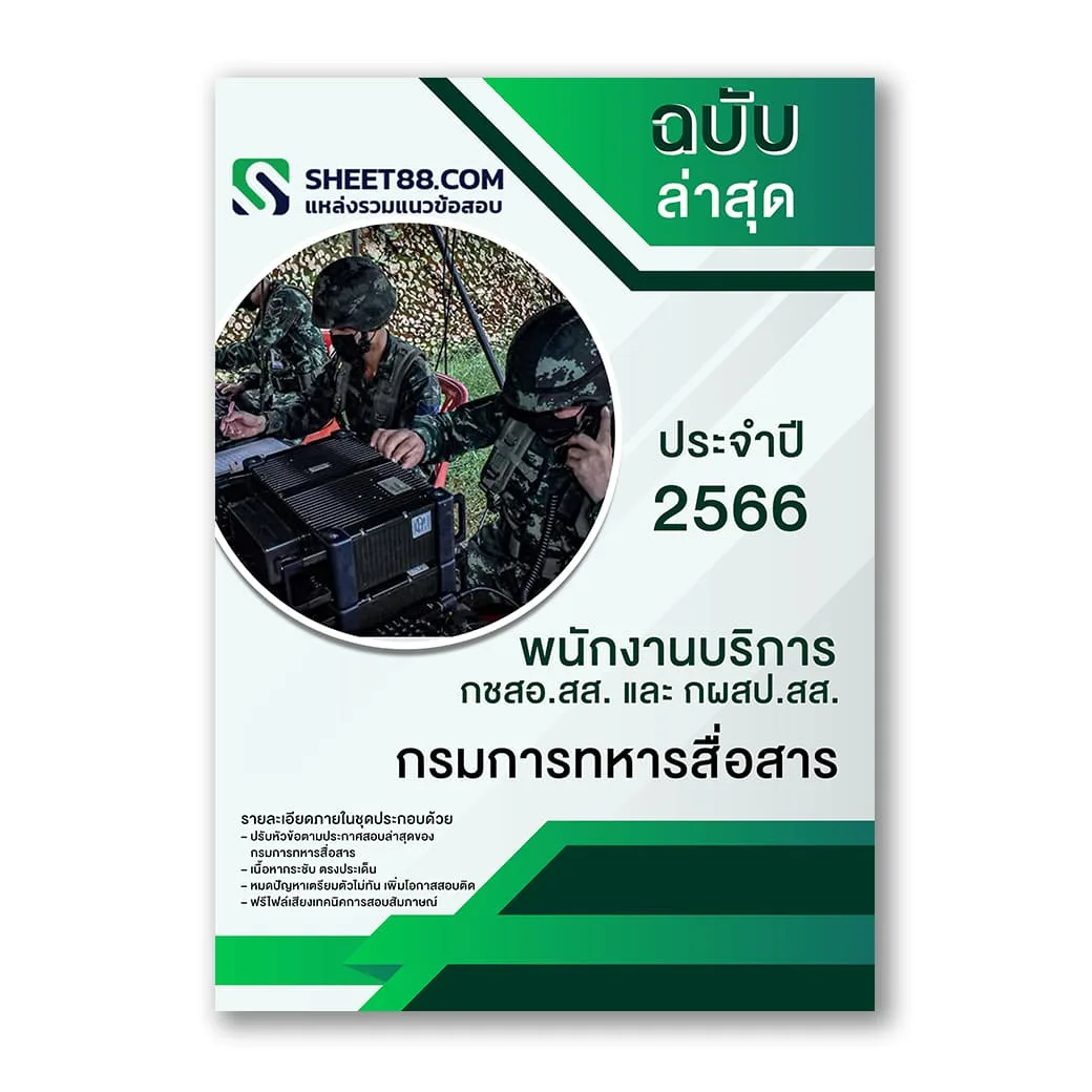 แนวข้อสอบ พนักงานบริการ กชสอ.สส. และ กผสป.สส. กรมการทหารสื่อสาร