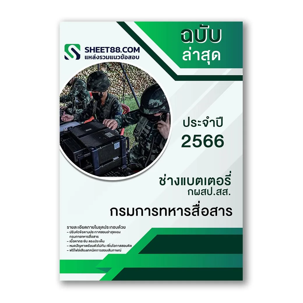 แนวข้อสอบ ช่างแบตเตอรี่ กผสป.สส. กรมการทหารสื่อสาร