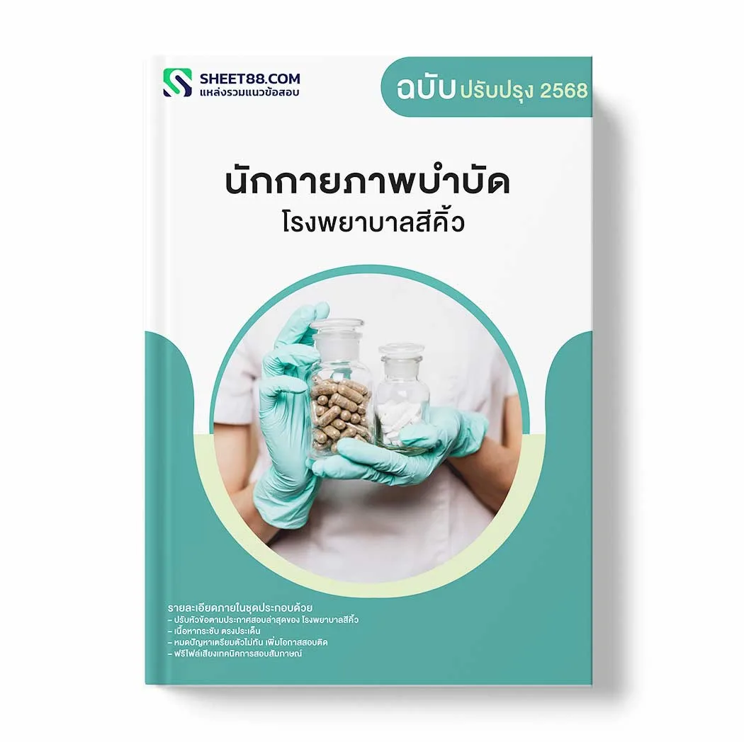 แนวข้อสอบ นักกายภาพบำบัด โรงพยาบาลสีคิ้ว พร้อมเฉลย ล่าสุด แนวข้อสอบราชการ ไฟล์ pdf ราคาถูก 380 บาท แถมฟรีไฟล์เสียงสอบสัมภาษณ์