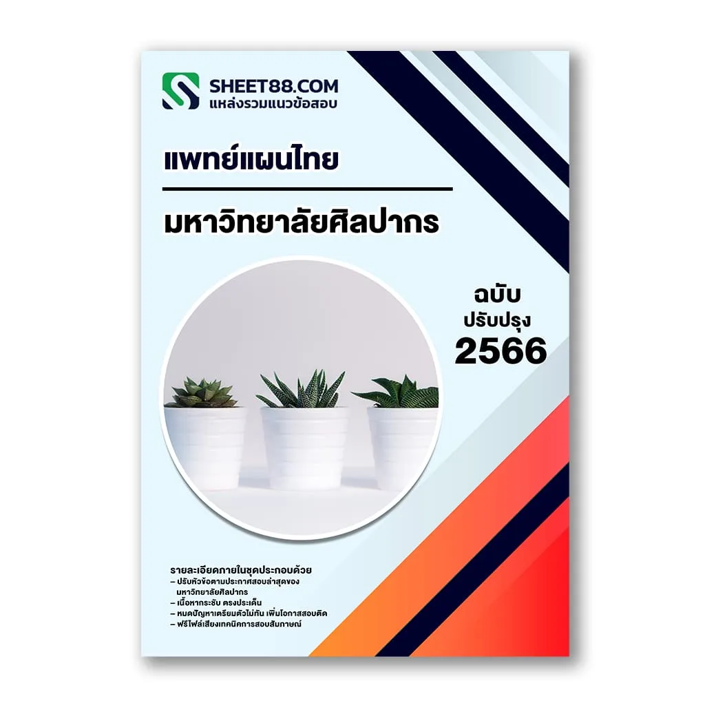 แนวข้อสอบ แพทย์แผนไทย คณะเภสัชศาสตร์ มหาวิทยาลัยศิลปากร