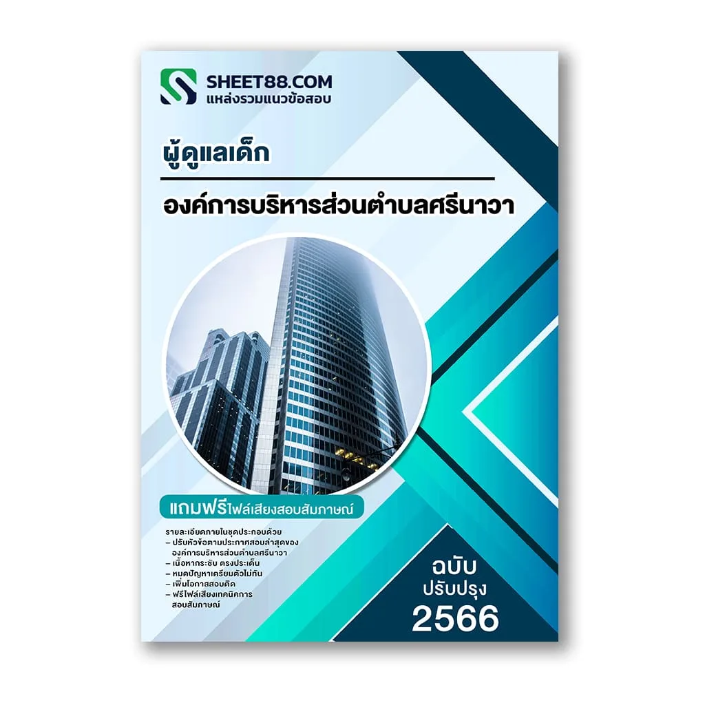 แนวข้อสอบ ผู้ดูแลเด็ก องค์การบริหารส่วนตำบลศรีนาวา