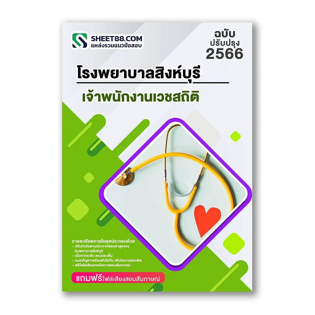 แนวข้อสอบ เจ้าพนักงานเวชสถิติ โรงพยาบาลสิงห์บุรี สสจ.สิงห์บุรี