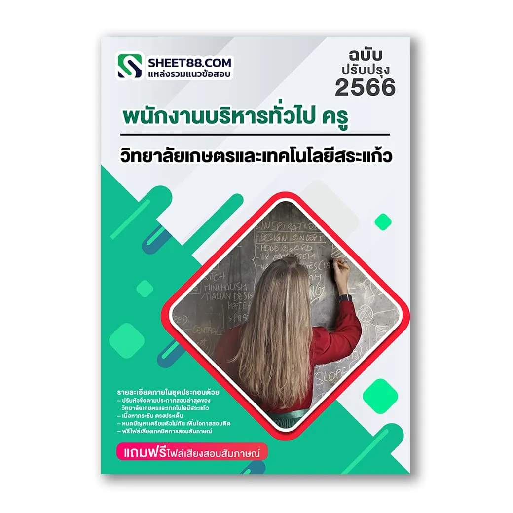 แนวข้อสอบ พนักงานบริหารทั่วไป ครู วิทยาลัยเกษตรและเทคโนโลยีสระแก้ว