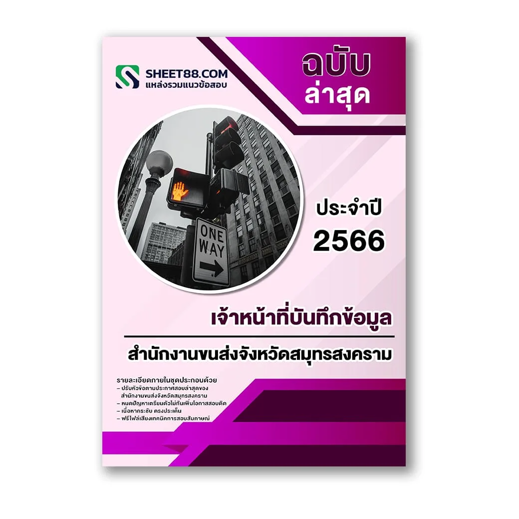 แนวข้อสอบ เจ้าหน้าที่บันทึกข้อมูล สำนักงานขนส่งจังหวัดสมุทรสงคราม