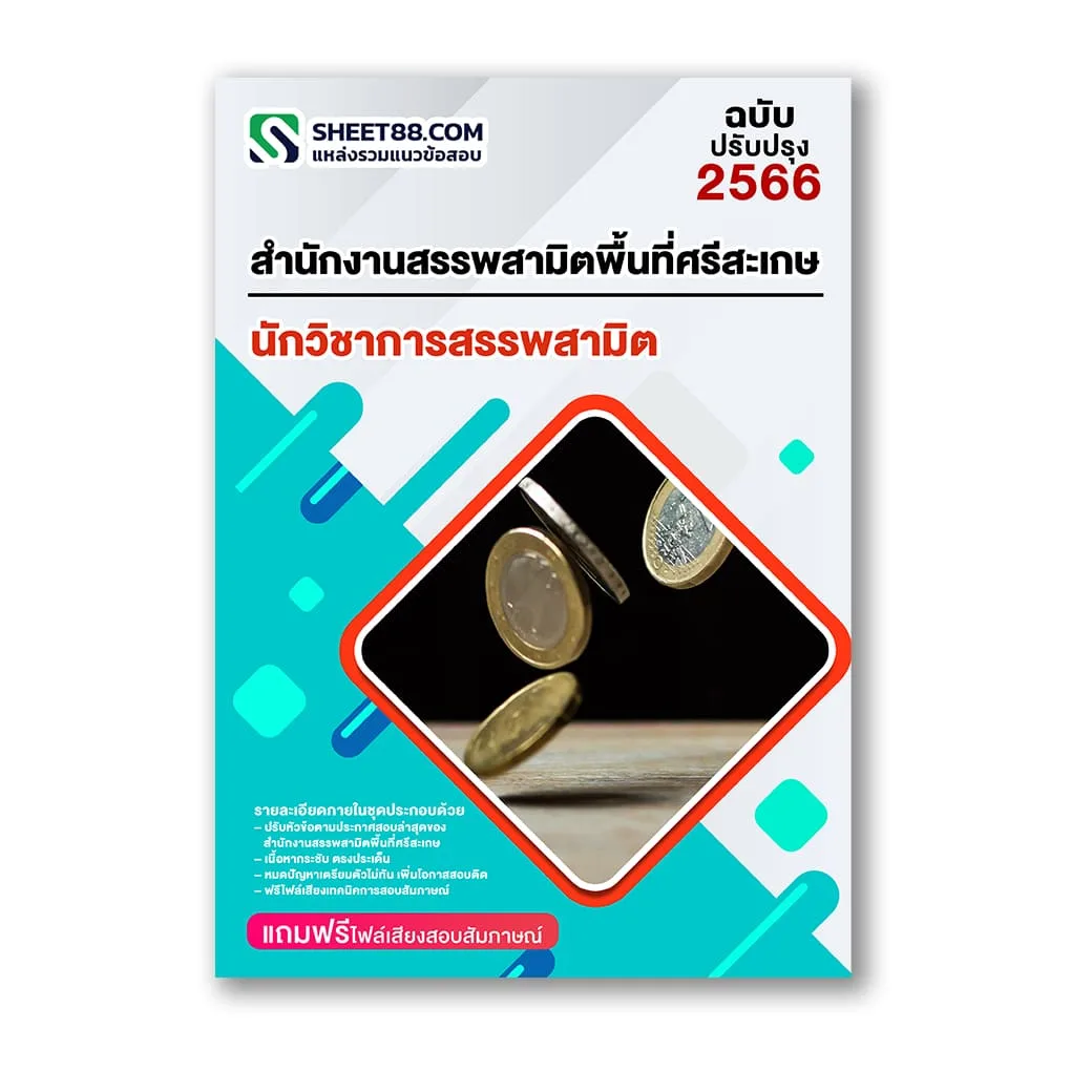 แนวข้อสอบ นักวิชาการสรรพสามิต สำนักงานสรรพสามิตพื้นที่ศรีสะเกษ
