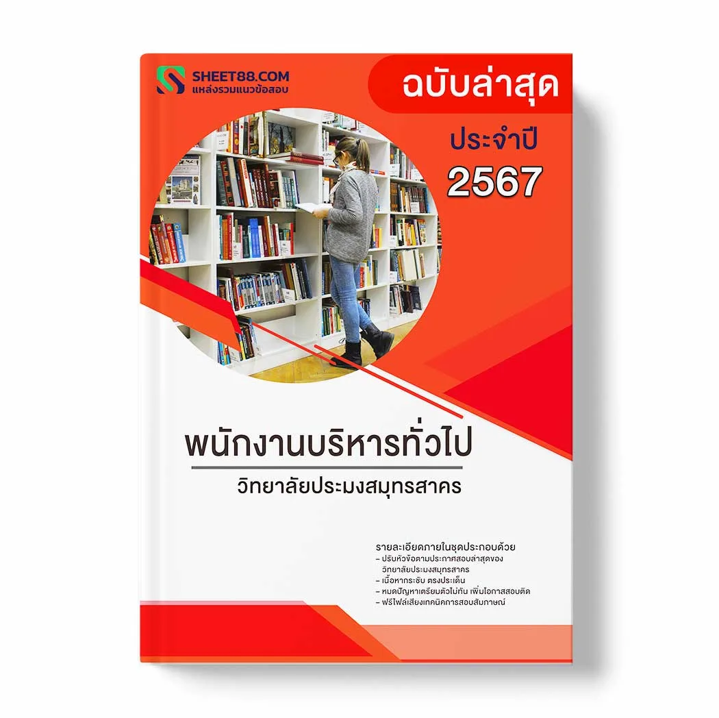 แนวข้อสอบ พนักงานบริหารทั่วไป วิทยาลัยประมงสมุทรสาคร พร้อมเฉลย ล่าสุด แนวข้อสอบราชการ ไฟล์ pdf ราคาถูก 380 บาท แถมฟรีไฟล์เสียงสอบสัมภาษณ์