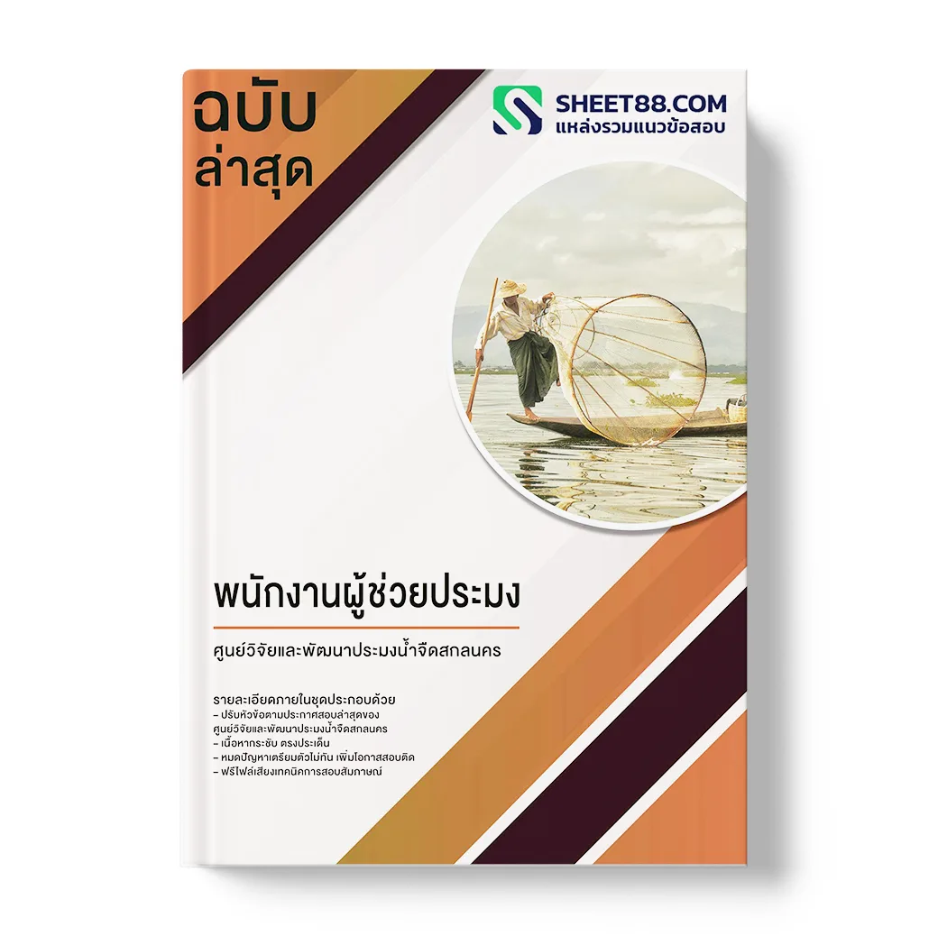 แนวข้อสอบ พนักงานผู้ช่วยประมง ศูนย์วิจัยและพัฒนาประมงน้ำจืดสกลนคร