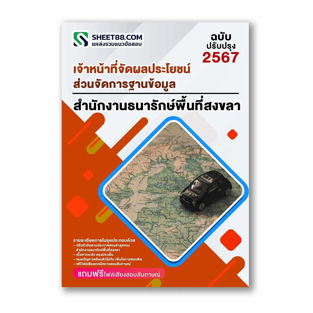 แนวข้อสอบ เจ้าหน้าที่จัดผลประโยชน์ ส่วนจัดการฐานข้อมูล สำนักงานธนารักษ์พื้นที่สงขลา กรมธนารักษ์