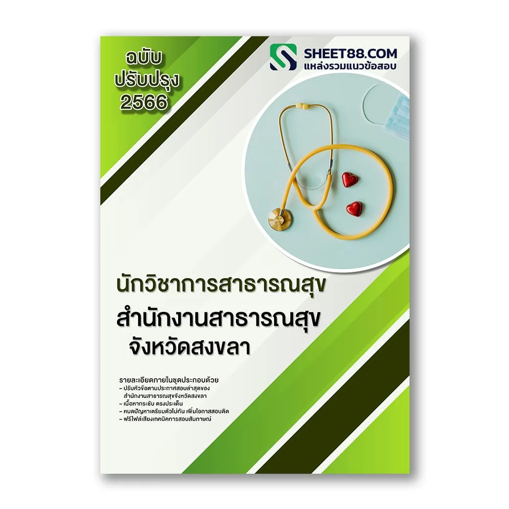 แนวข้อสอบ นักวิชาการสาธารณสุข สํานักงานสาธารณสุขจังหวัดสงขลา