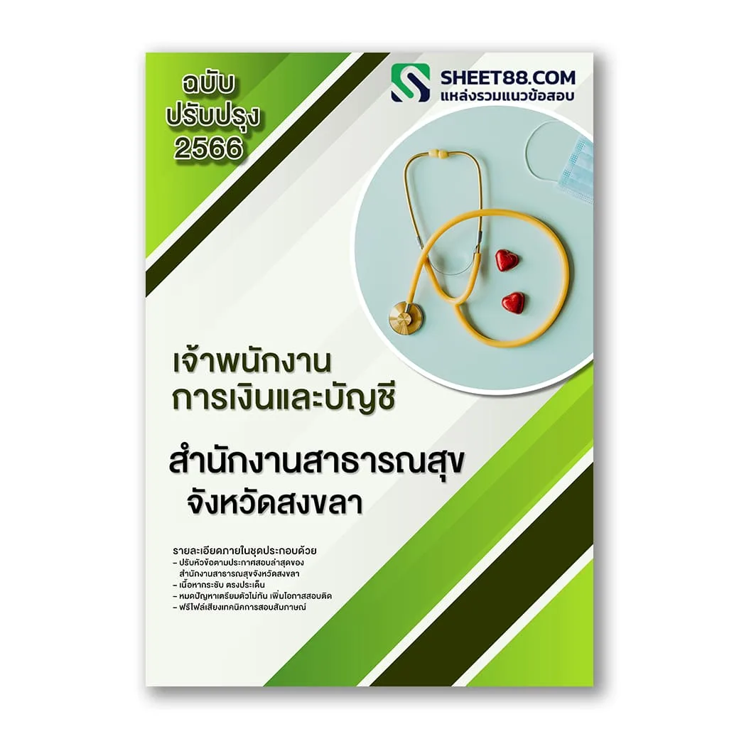 แนวข้อสอบ เจ้าพนักงานการเงินและบัญชี สํานักงานสาธารณสุขจังหวัดสงขลา