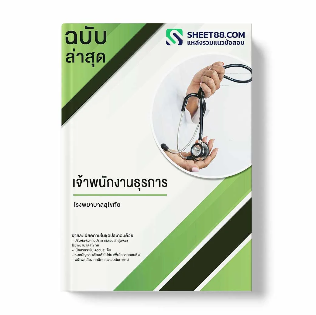 แนวข้อสอบ เจ้าพนักงานธุรการ โรงพยาบาลสุโขทัย