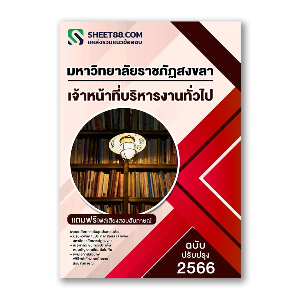 แนวข้อสอบ เจ้าหน้าที่บริหารงานทั่วไป มหาวิทยาลัยราชภัฏสงขลา