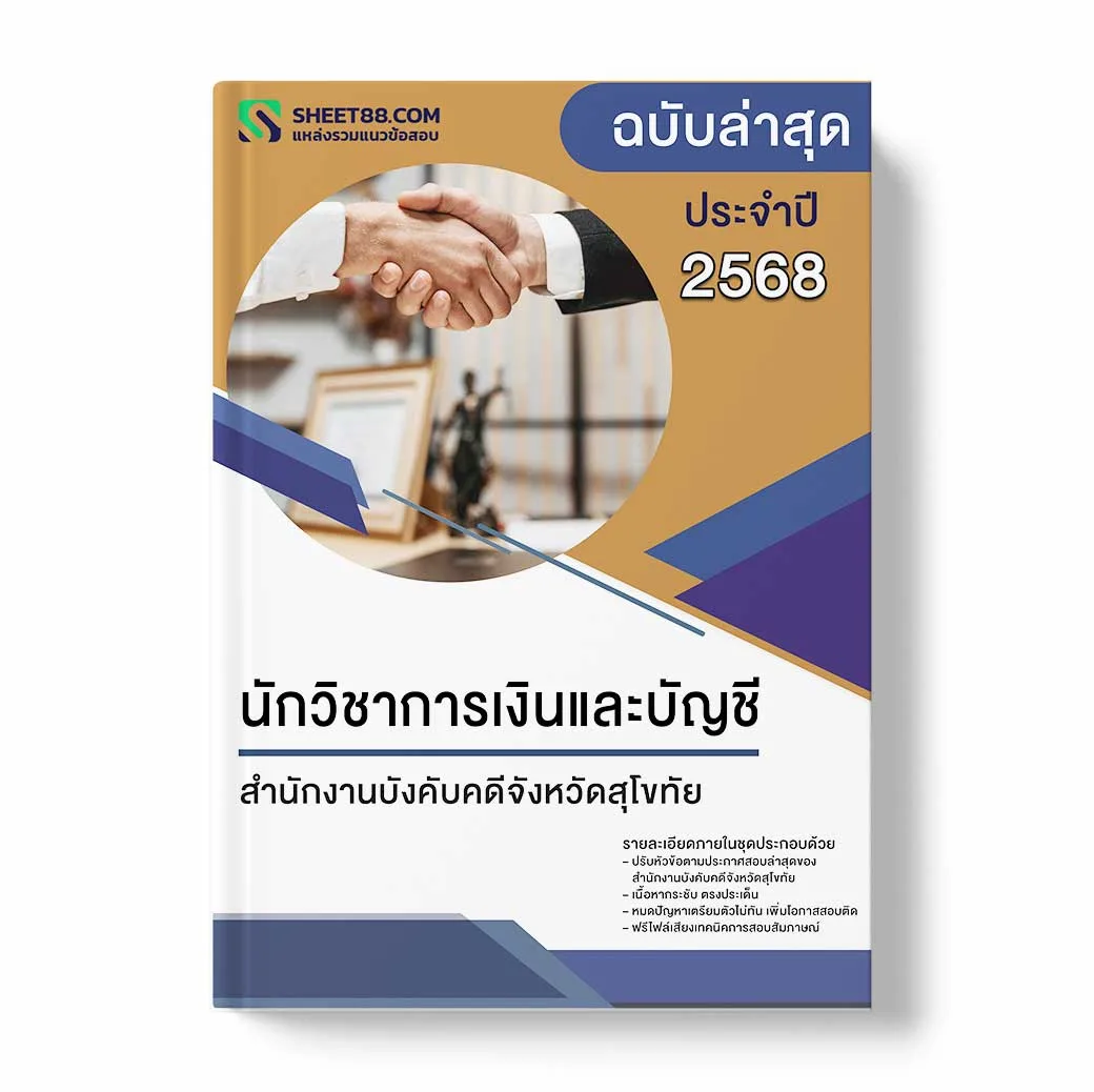 แนวข้อสอบ นักวิชาการเงินและบัญชี สำนักงานบังคับคดีจังหวัดสุโขทัย