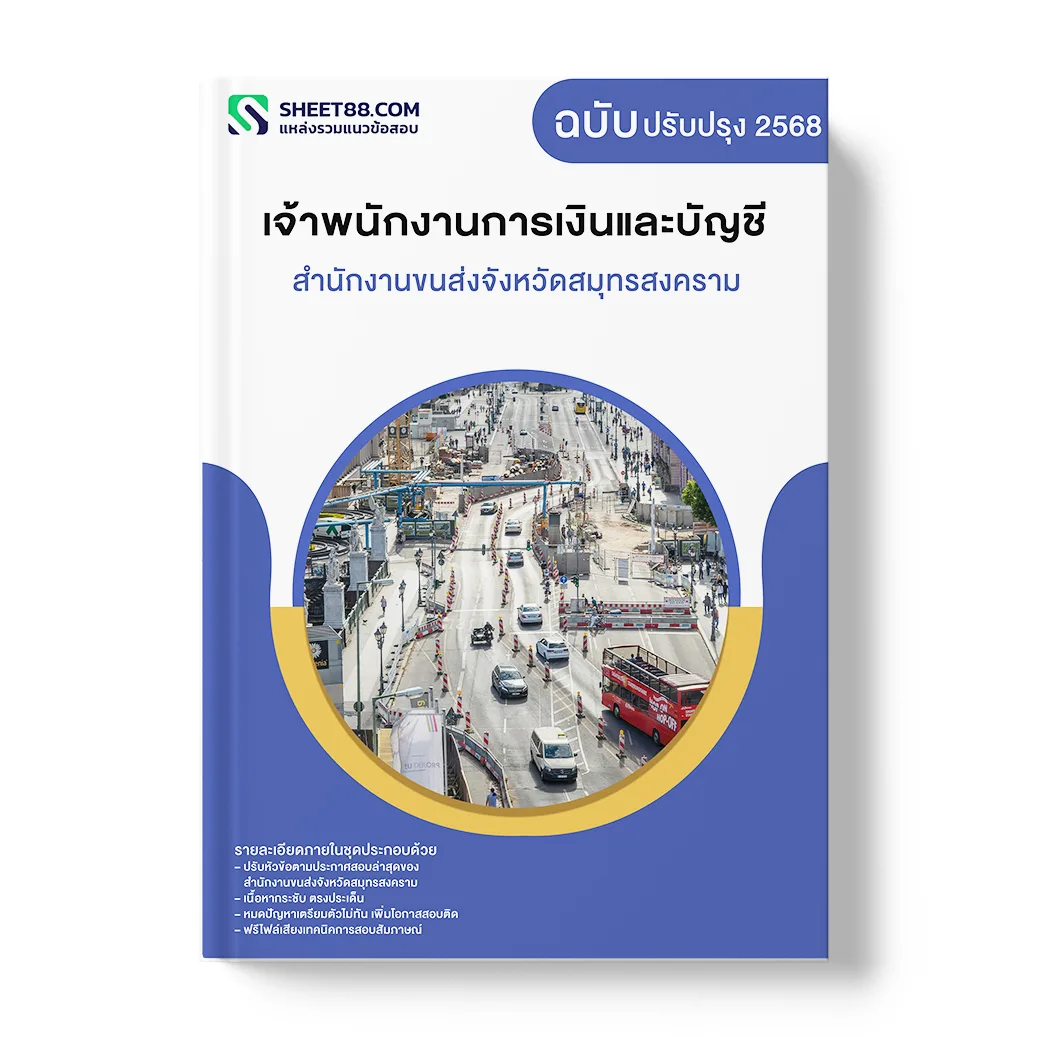 แนวข้อสอบ เจ้าพนักงานการเงินและบัญชี สำนักงานขนส่งจังหวัดสมุทรสงคราม