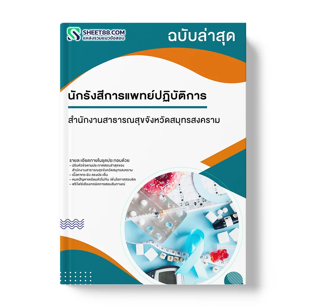 แนวข้อสอบ นักรังสีการแพทย์ปฏิบัติการ สำนักงานสาธารณสุขจังหวัดสมุทรสงคราม