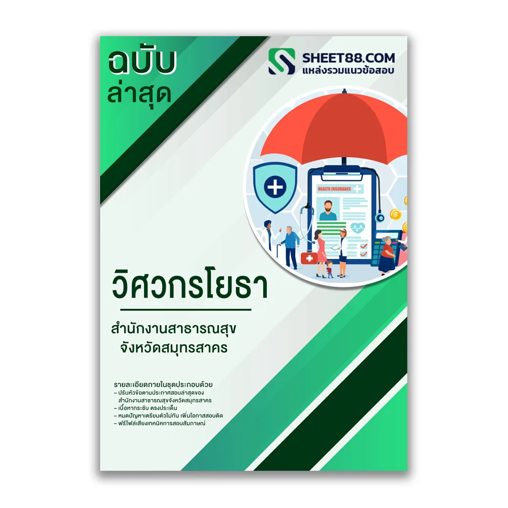 แนวข้อสอบ วิศวกรโยธา สำนักงานสาธารณสุขจังหวัดสมุทรสาคร