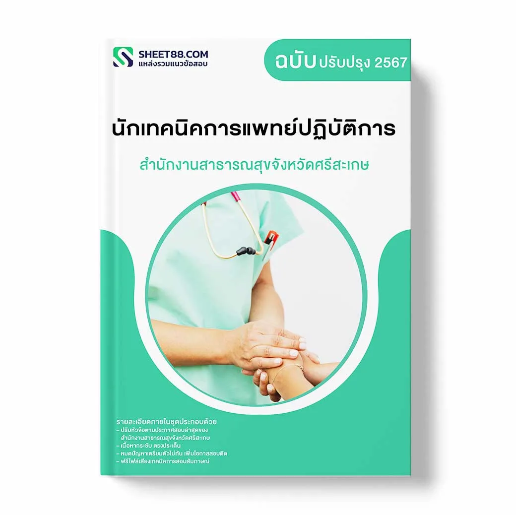 แนวข้อสอบ นักเทคนิคการแพทย์ปฏิบัติการ สำนักงานสาธารณสุขจังหวัดศรีสะเกษ