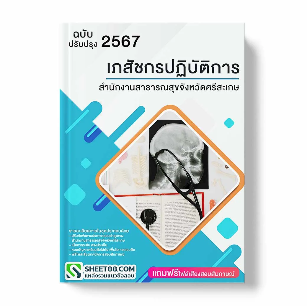 แนวข้อสอบ เภสัชกรปฏิบัติการ สำนักงานสาธารณสุขจังหวัดศรีสะเกษ