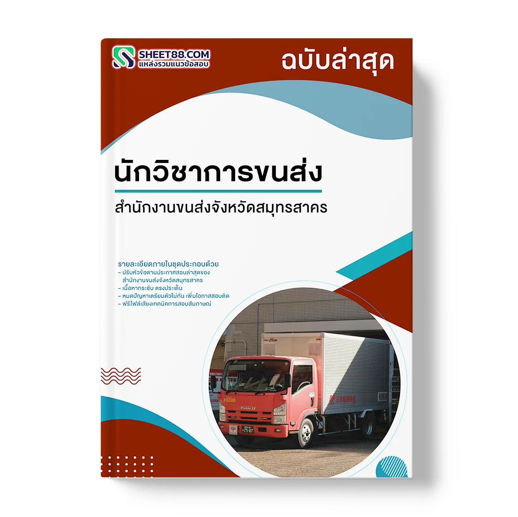 แนวข้อสอบ นักวิชาการขนส่ง สำนักงานขนส่งจังหวัดสมุทรสาคร