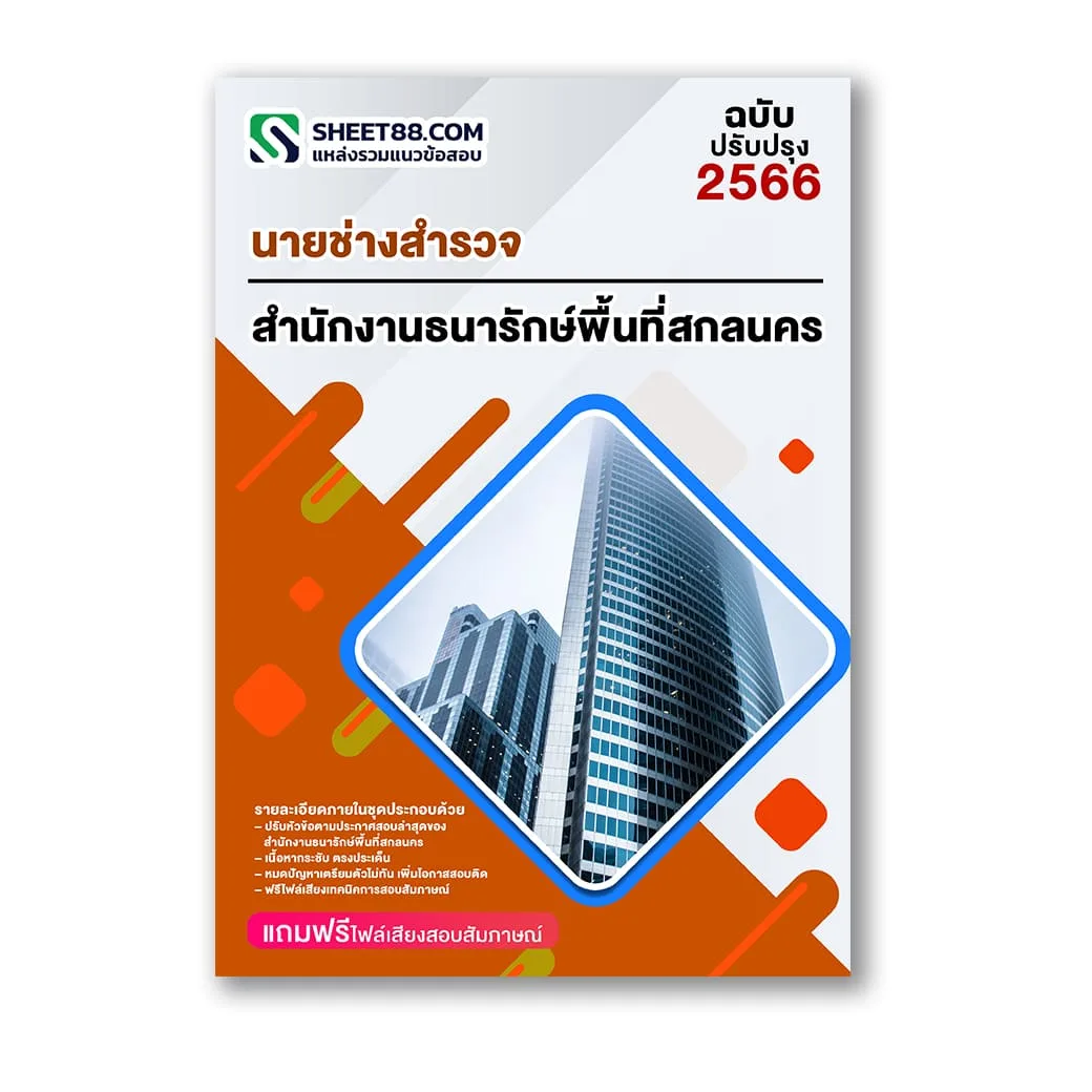 แนวข้อสอบ นายช่างสำรวจ สำนักงานธนารักษ์พื้นที่สกลนคร