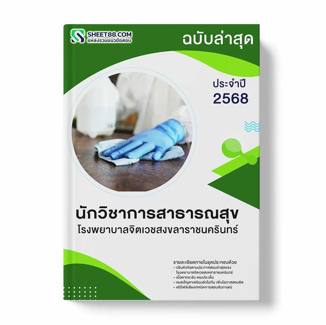 แนวข้อสอบ นักวิชาการสาธารณสุข โรงพยาบาลจิตเวชสงขลาราชนครินทร์ พร้อมเฉลย ล่าสุด แนวข้อสอบราชการ ไฟล์ pdf ราคาถูก 380 บาท แถมฟรีไฟล์เสียงสอบสัมภาษณ์