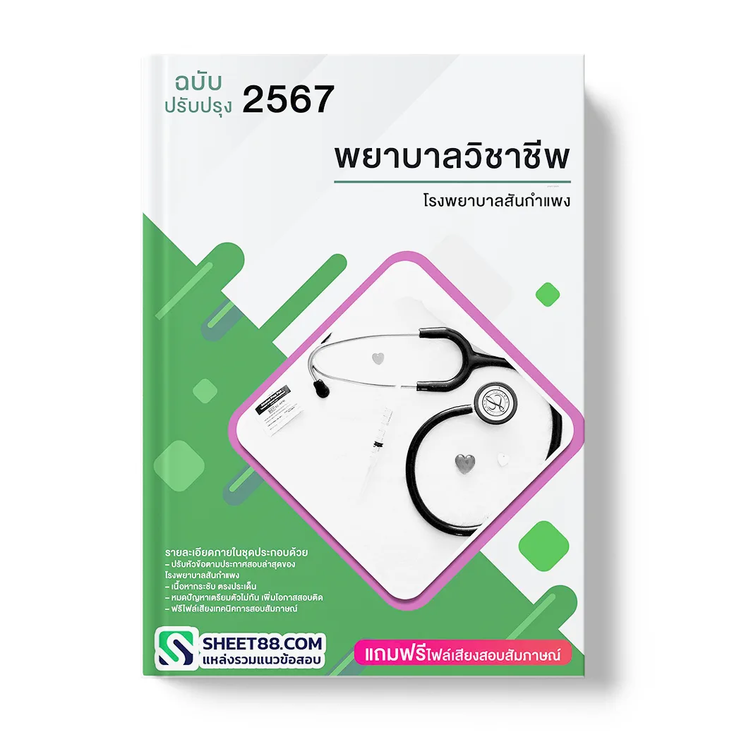 แนวข้อสอบ พยาบาลวิชาชีพ โรงพยาบาลสันกำแพง
