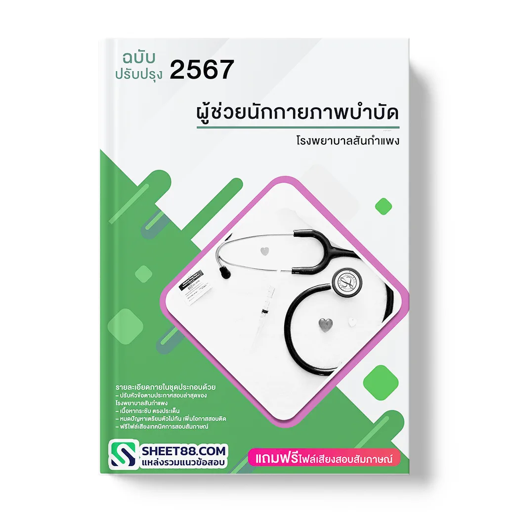 แนวข้อสอบ ผู้ช่วยนักกายภาพบำบัด โรงพยาบาลสันกำแพง