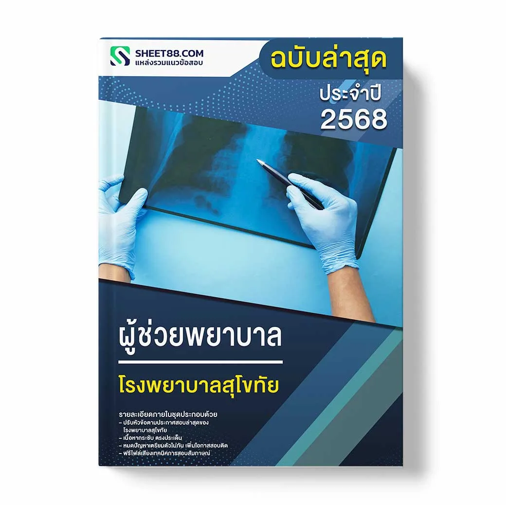 แนวข้อสอบ ผู้ช่วยพยาบาล โรงพยาบาลสุโขทัย