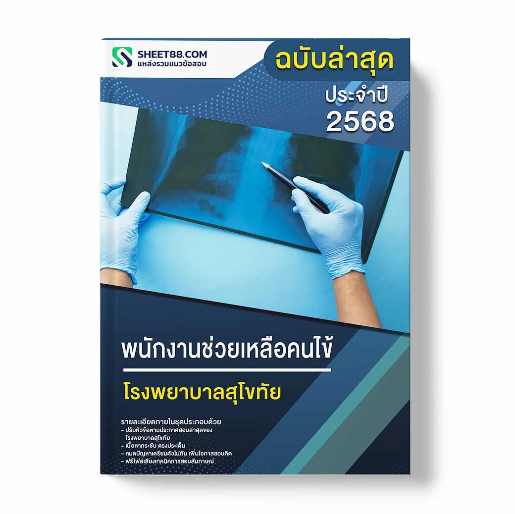 แนวข้อสอบ พนักงานช่วยเหลือคนไข้ โรงพยาบาลสุโขทัย