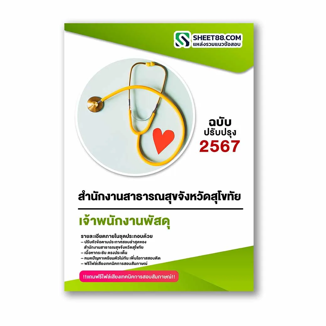 แนวข้อสอบ เจ้าพนักงานพัสดุ สำนักงานสาธารณสุขจังหวัดสุโขทัย