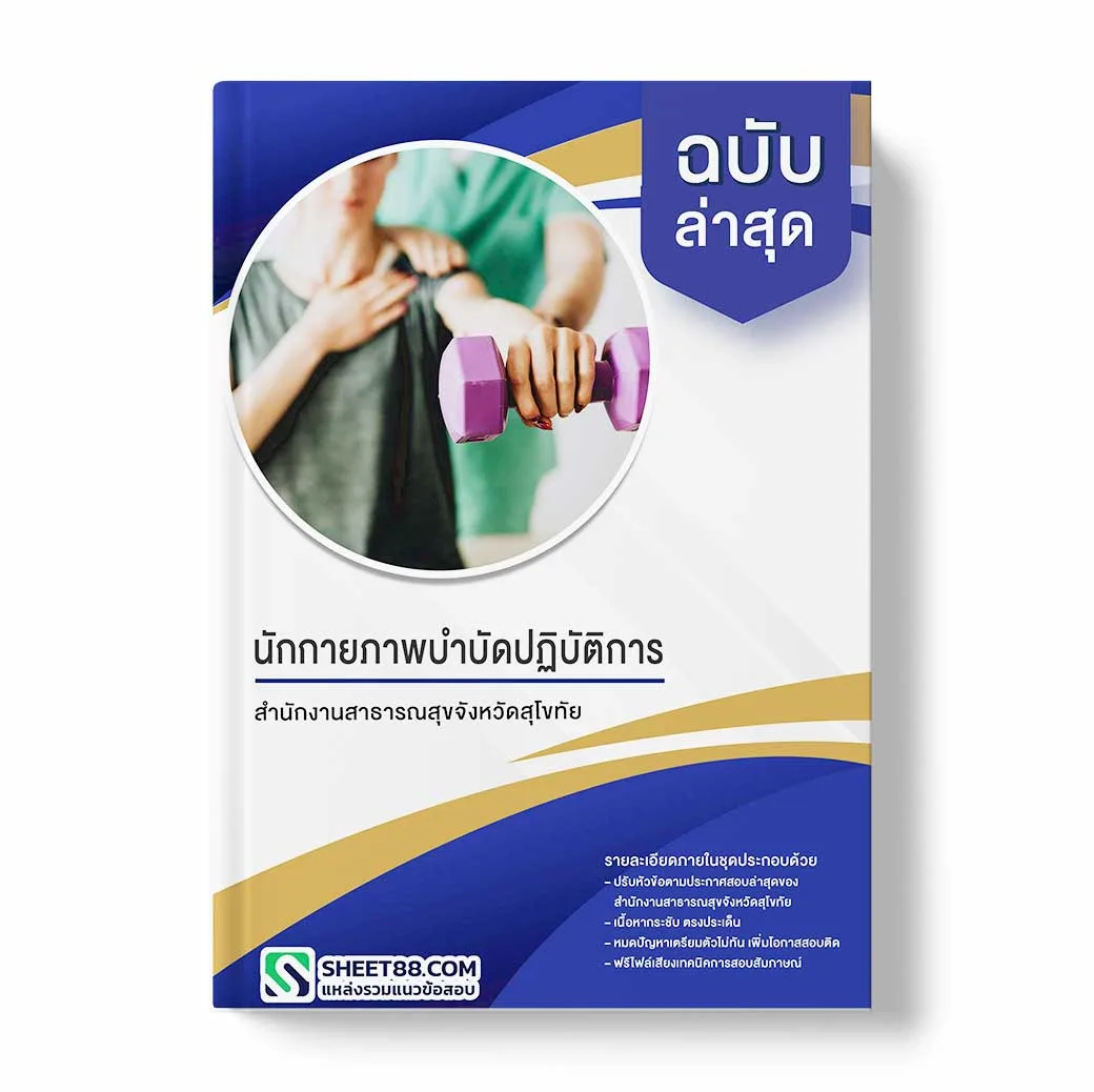 แนวข้อสอบ นักกายภาพบำบัดปฏิบัติการ สำนักงานสาธารณสุขจังหวัดสุโขทัย