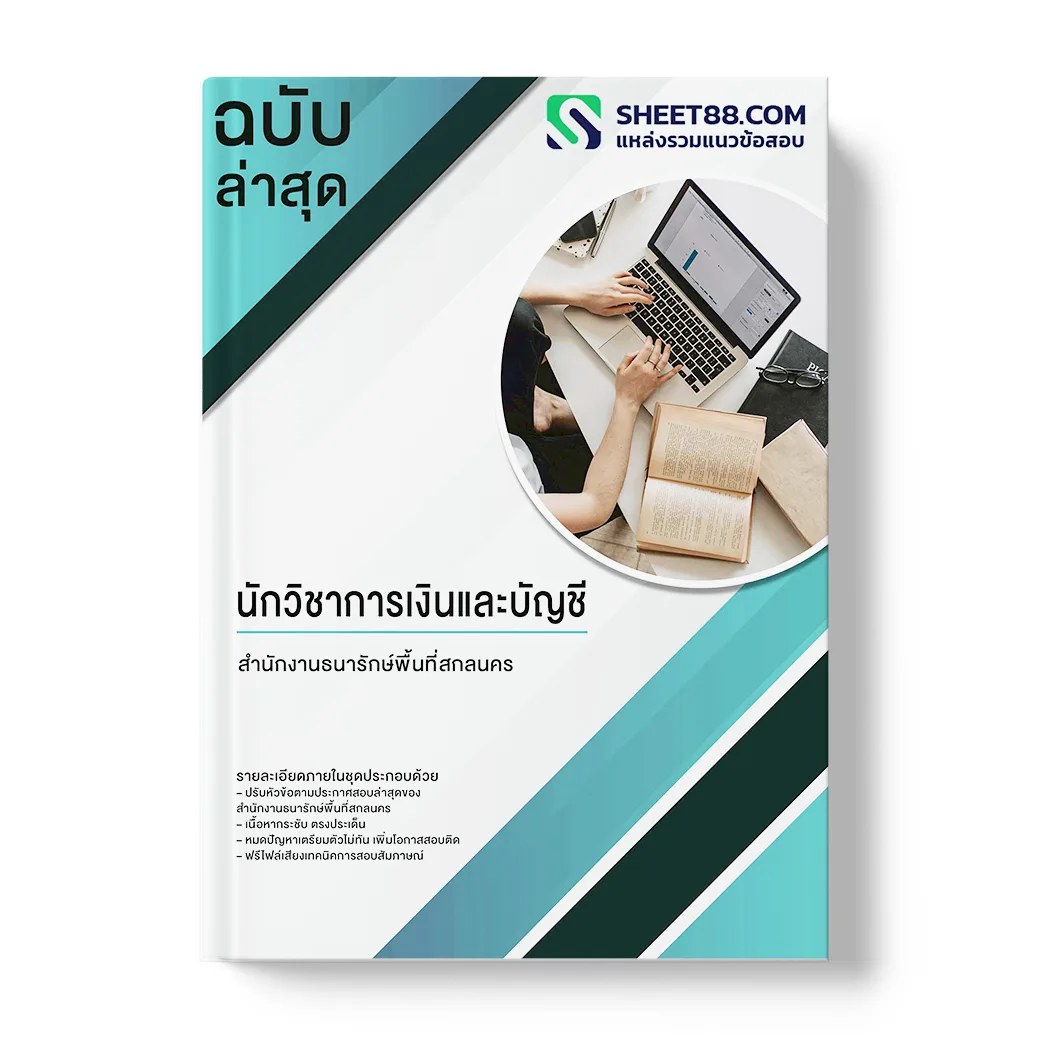 แนวข้อสอบ นักวิชาการเงินและบัญชี สำนักงานธนารักษ์พื้นที่สกลนคร