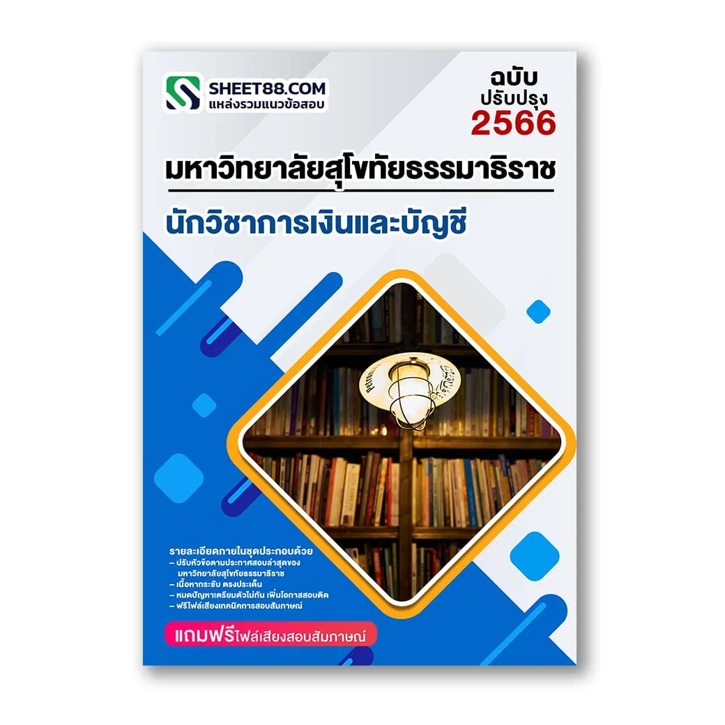 แนวข้อสอบ นักวิชาการเงินและบัญชี ม.สุโขทัยธรรมาธิราช