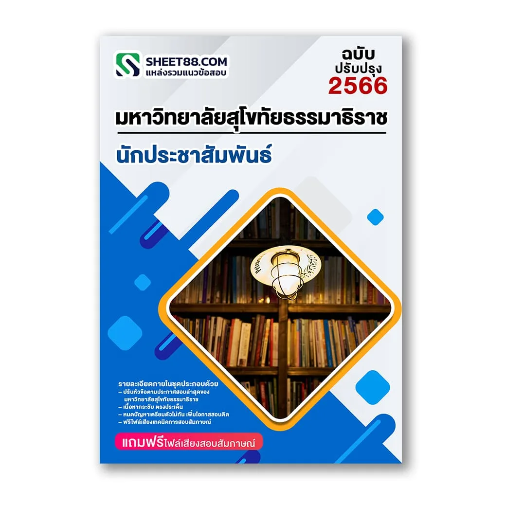 แนวข้อสอบ นักประชาสัมพันธ์ ม.สุโขทัยธรรมาธิราช