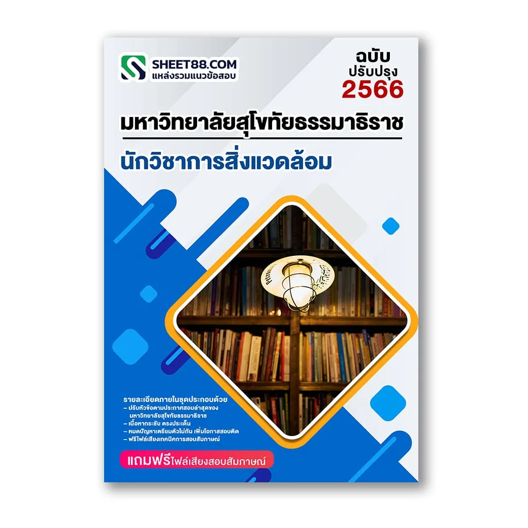 แนวข้อสอบ นักวิชาการสิ่งแวดล้อม ม.สุโขทัยธรรมาธิราช