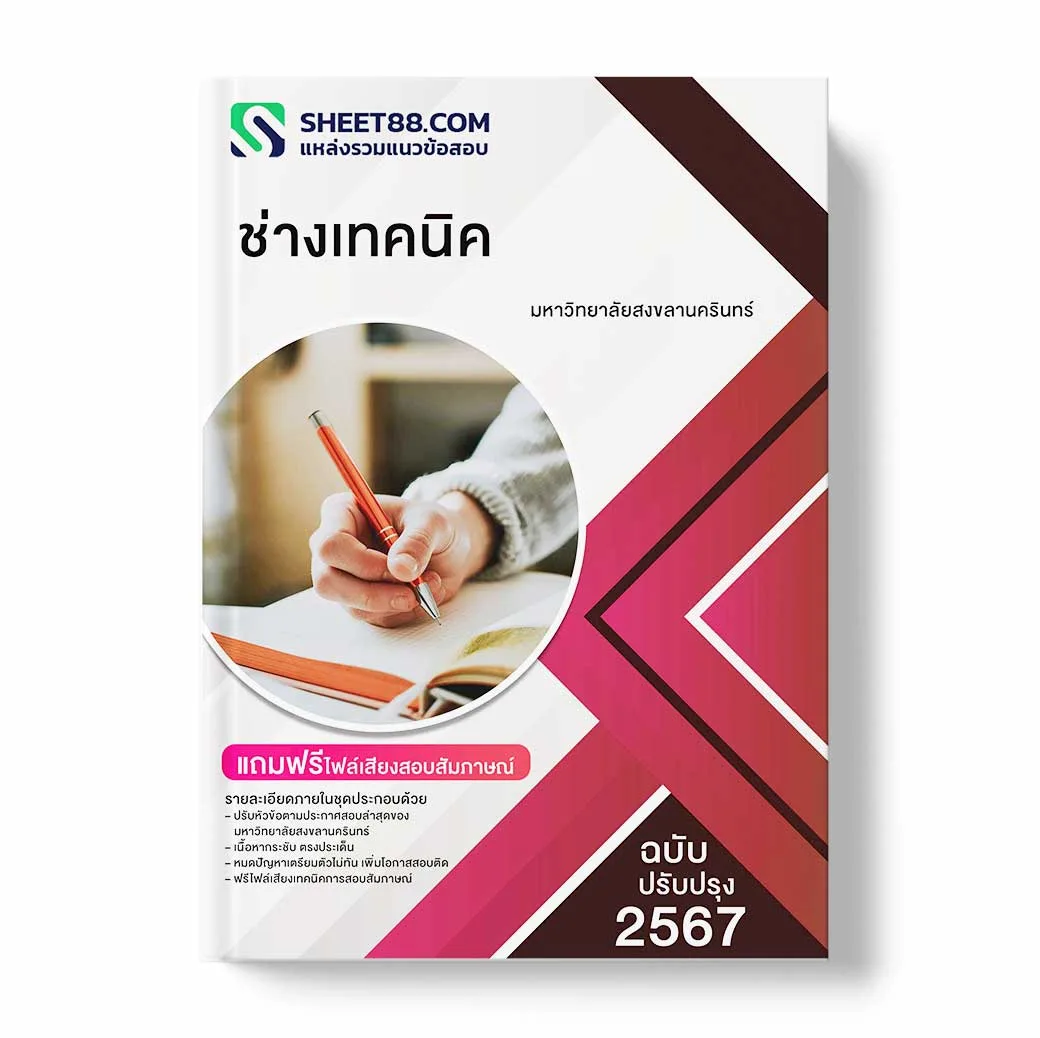 แนวข้อสอบ ช่างเทคนิค มหาวิทยาลัยสงขลานครินทร์