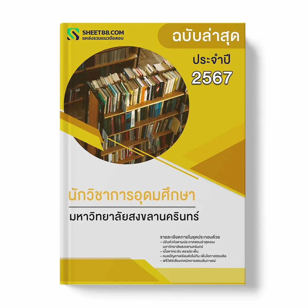 แนวข้อสอบ นักวิชาการศึกษา มหาวิทยาลัยสงขลานครินทร์