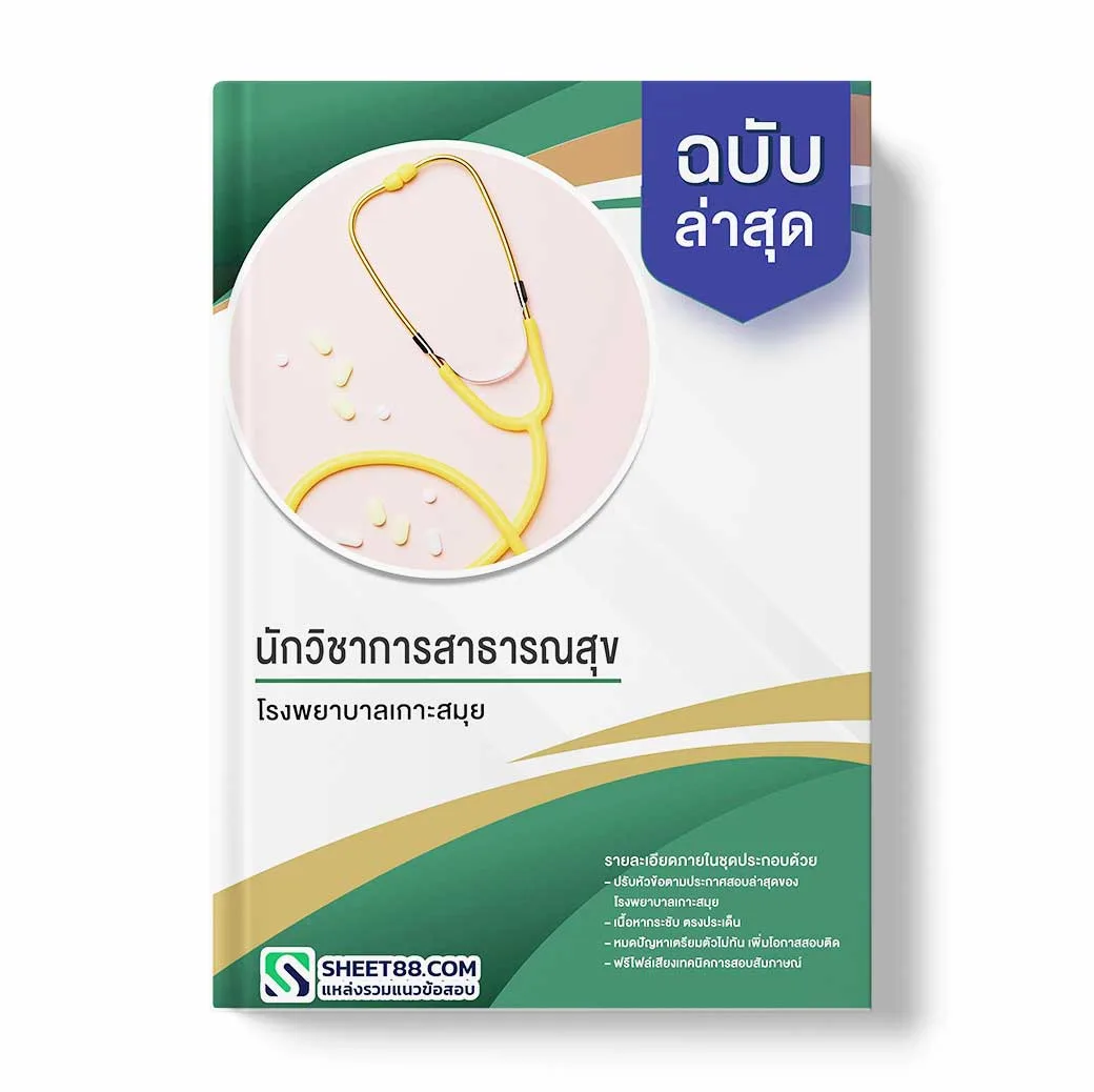 แนวข้อสอบ นักวิชาการสาธารณสุข โรงพยาบาลเกาะสมุย