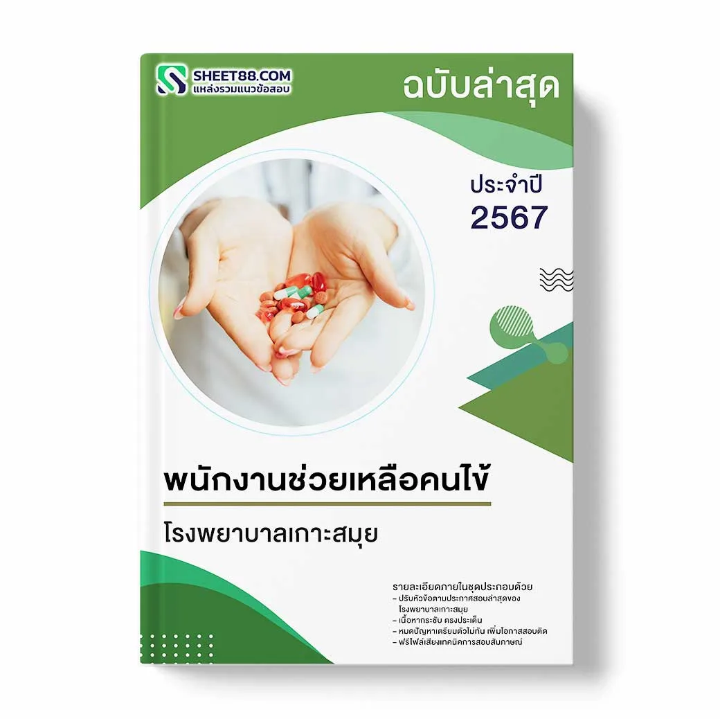 แนวข้อสอบ พนักงานช่วยเหลือคนไข้ โรงพยาบาลเกาะสมุย